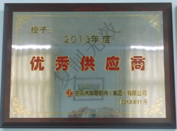 優(yōu)秀供應(yīng)商