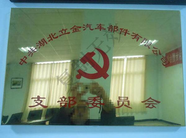 支部委員會