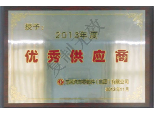 優(yōu)秀供應(yīng)商