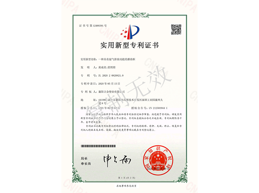 一種具有濕氣排放功能的蘑菇框 實用新型專利證書