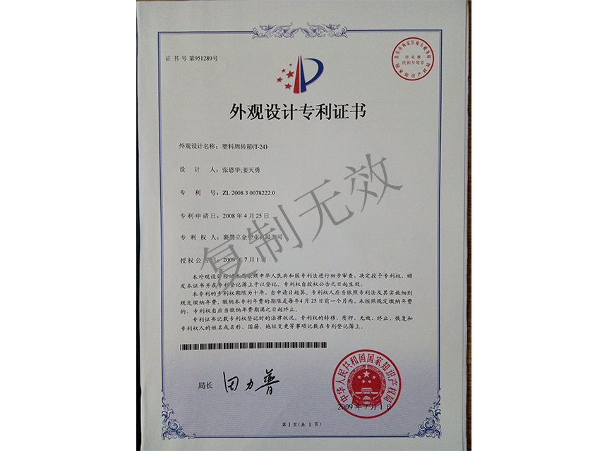 塑料周轉箱（T-24)外觀設計專利證書