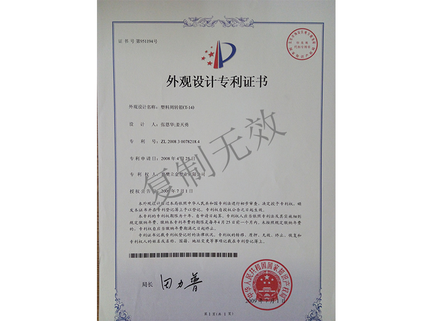 塑料周轉(zhuǎn)箱（T-14)外觀設計專利證書