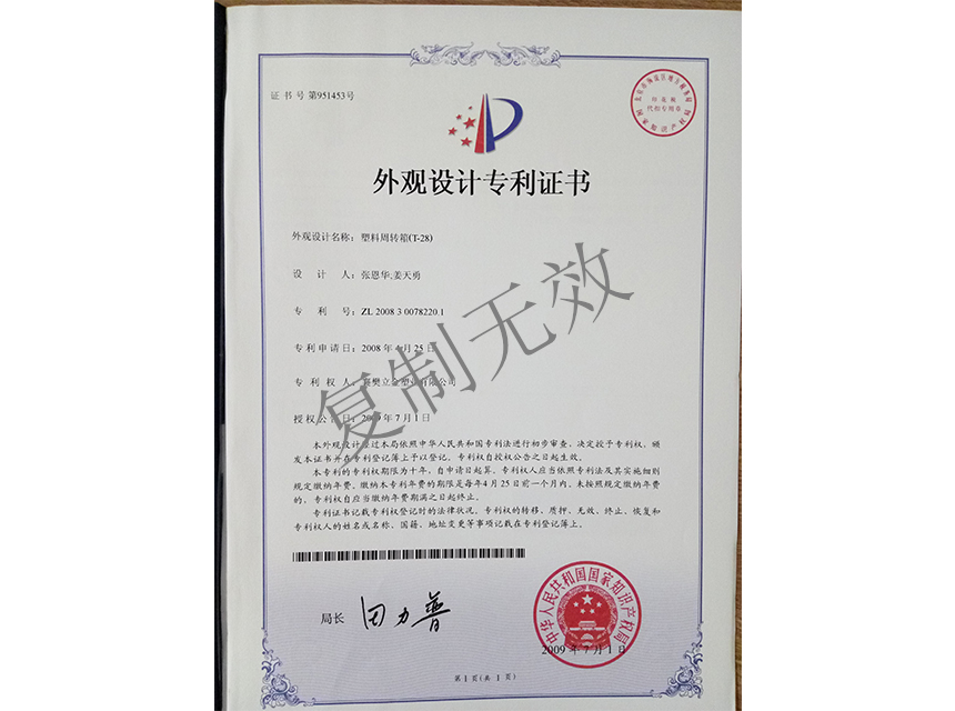 塑料周轉(zhuǎn)箱（T-28)外觀設(shè)計(jì)專利證書