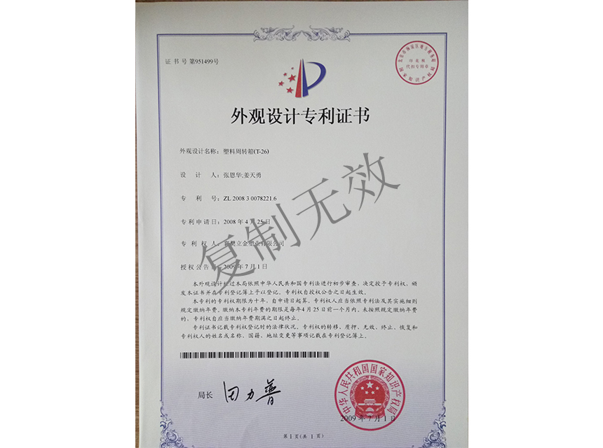 塑料周轉(zhuǎn)箱（T-26)外觀設(shè)計專利證書