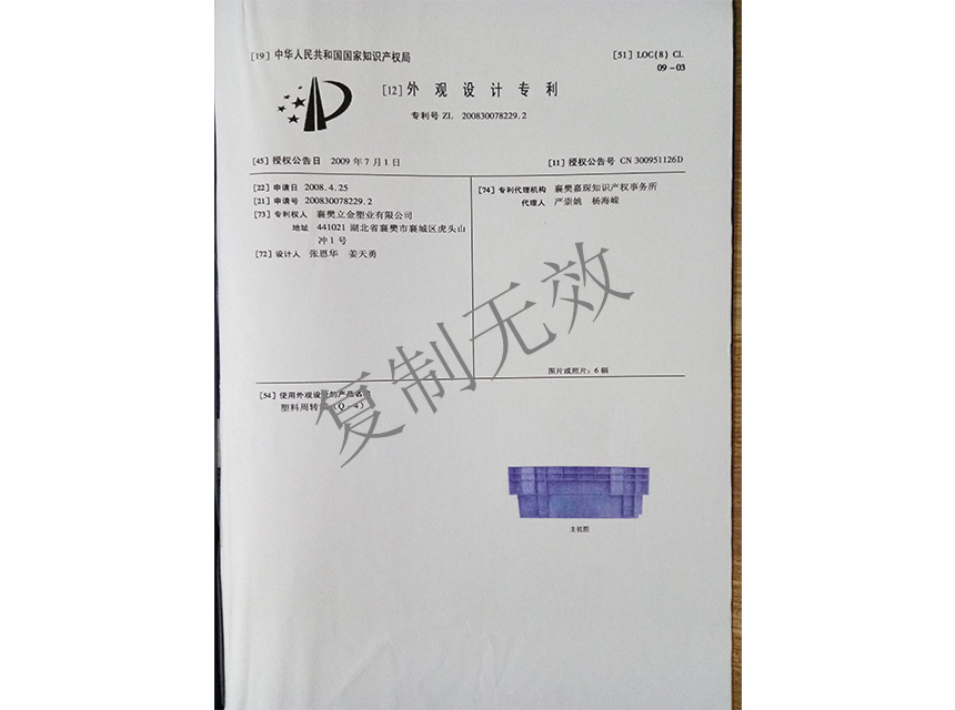 塑料周轉(zhuǎn)箱（Q-4)外觀設(shè)計(jì)專利證書(shū)1_副本.jpg